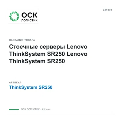 ThinkSystem SR250 Lenovo