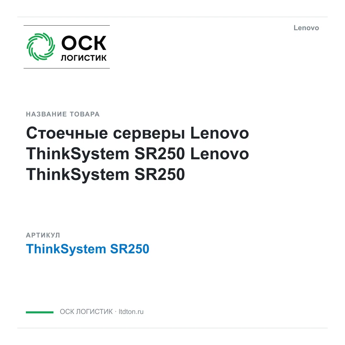 ThinkSystem SR250 Lenovo