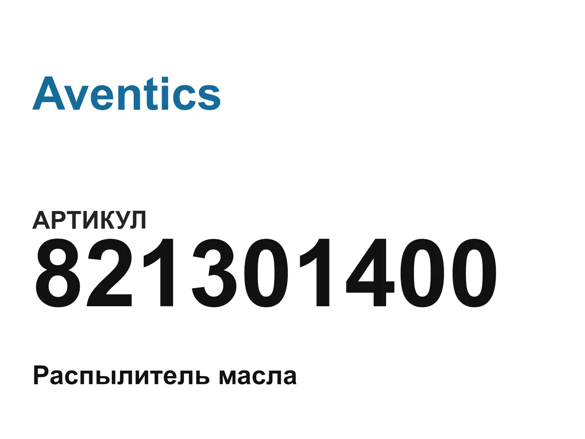 821301400 Aventics