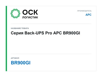 BR900GI APC Серия Back-UPS Pro