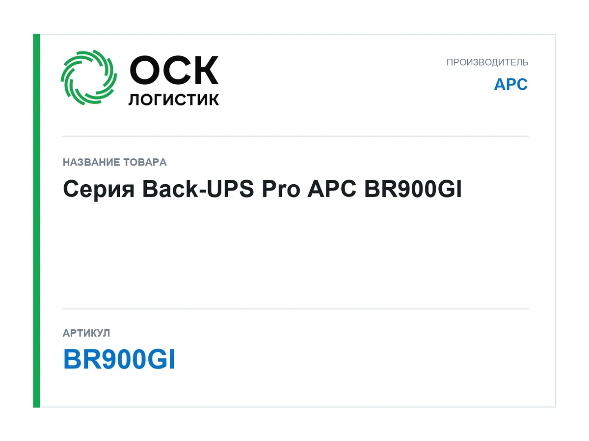 BR900GI APC Серия Back-UPS Pro
