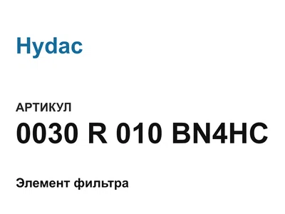 0030R010BN4HC Hydac
