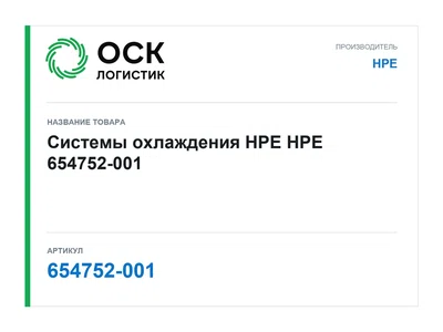 654752-001 HPE Системы охлаждения HPE