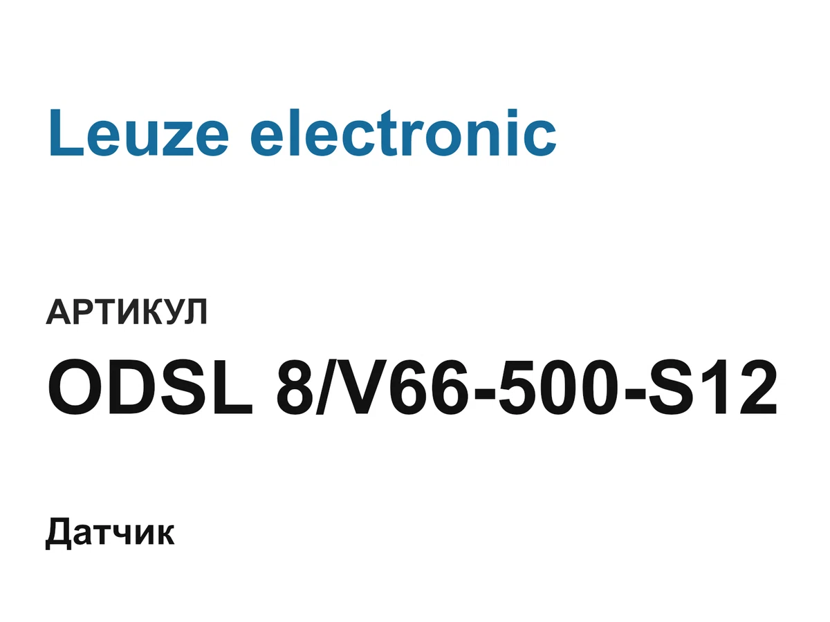 ODSL8V66500S12 Leuze electronic
