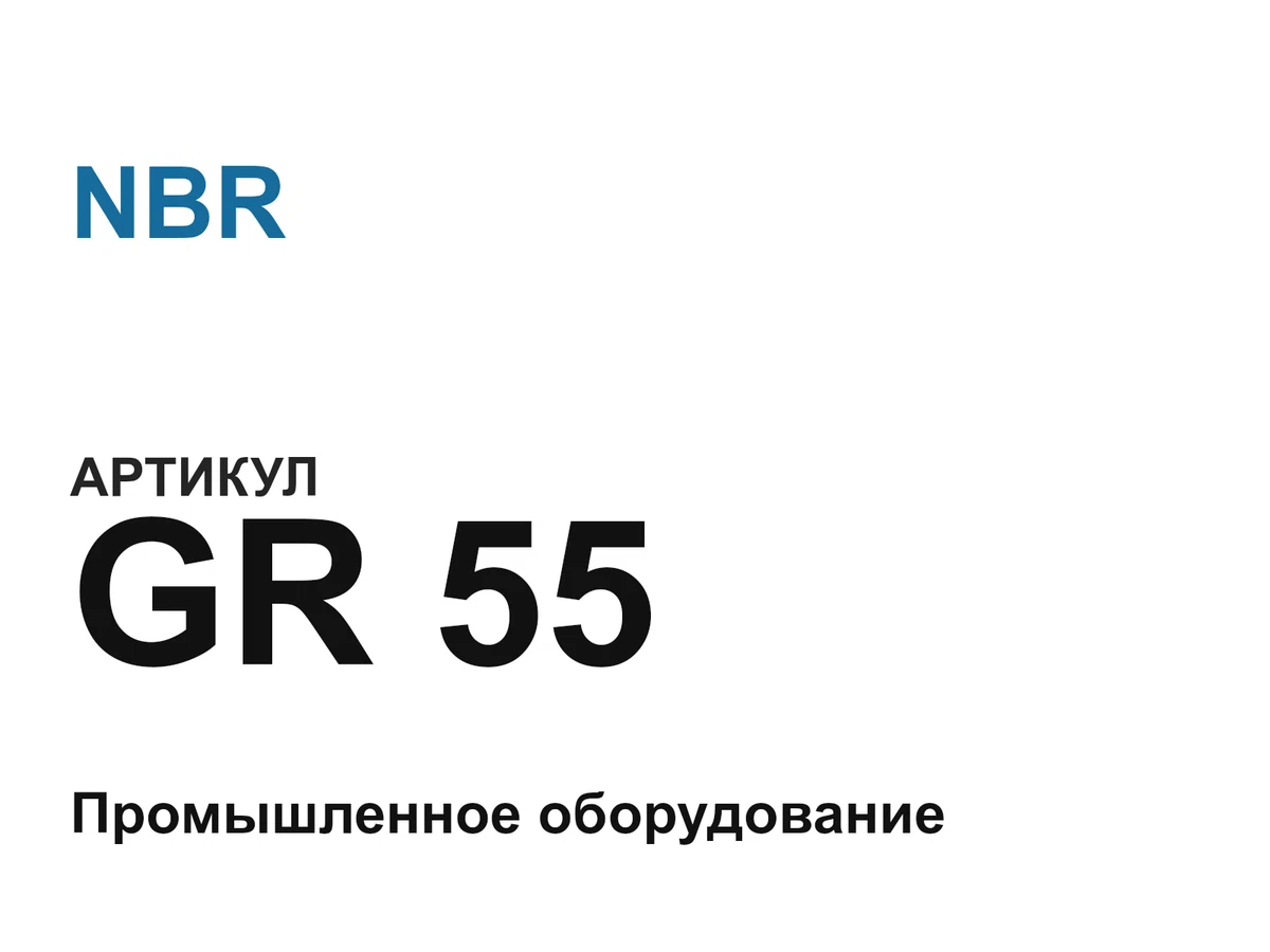 GR55 NBR
