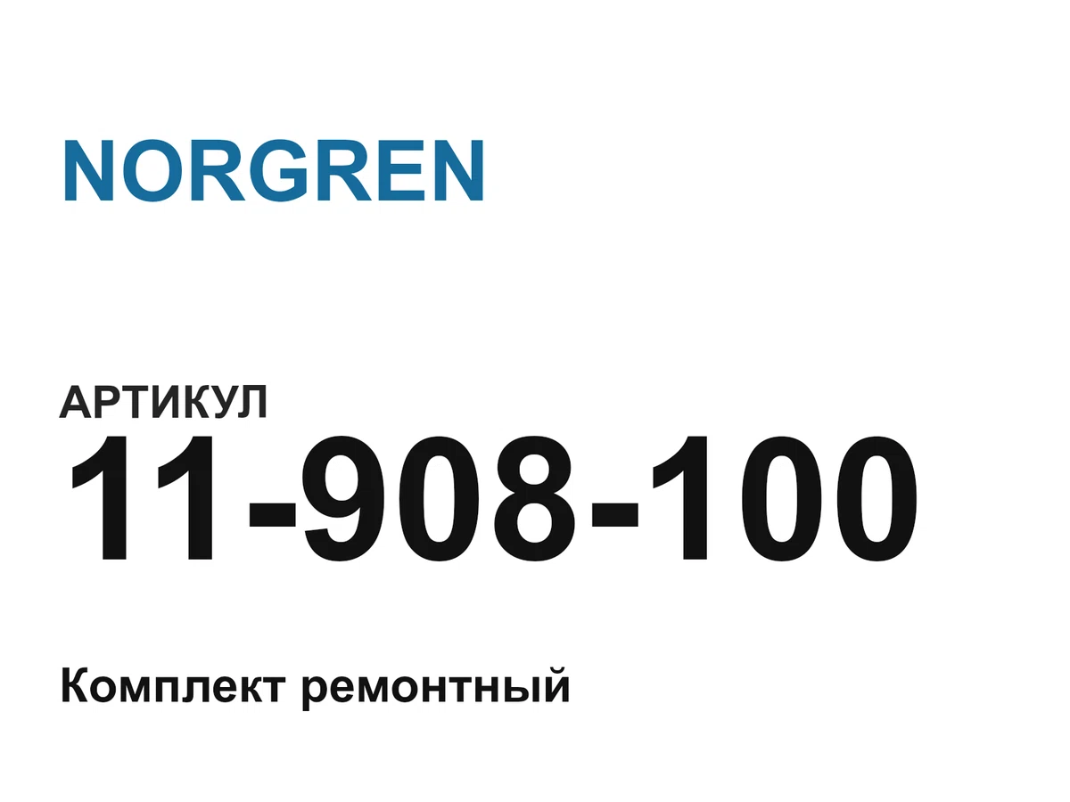 11908100 NORGREN