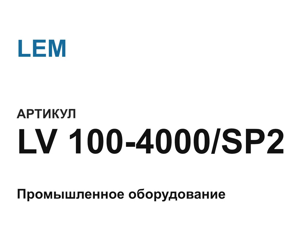 LV1004000SP2 LEM