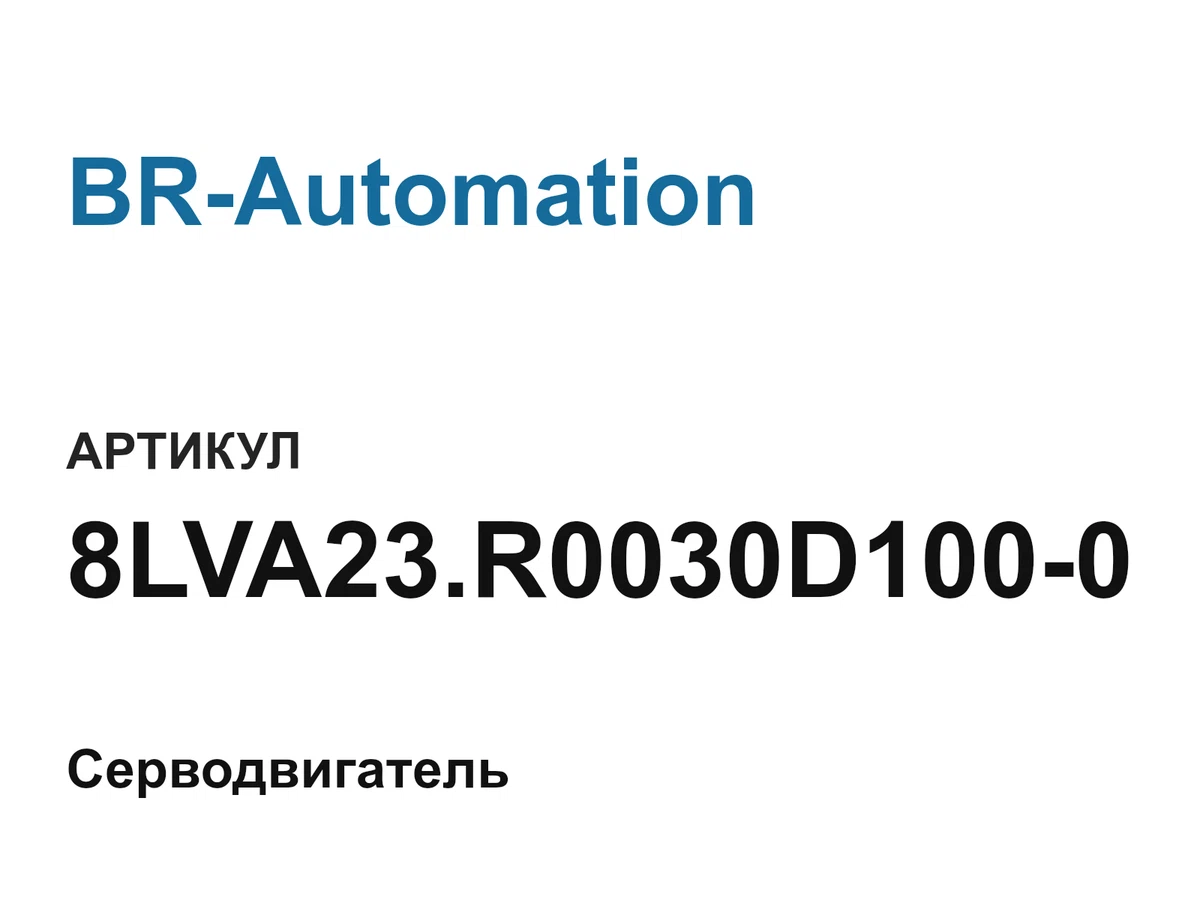 8LVA23R0030D1000 BR-Automation