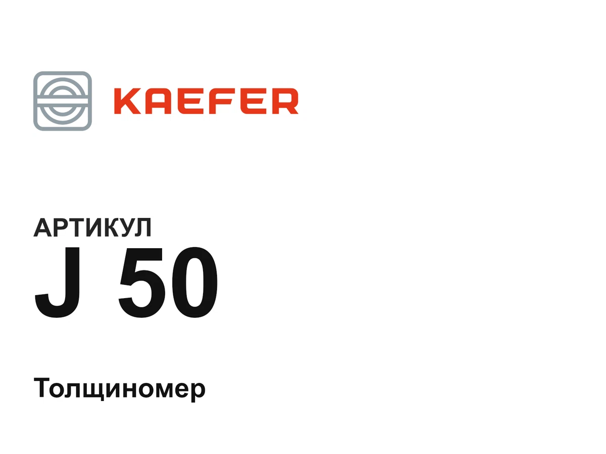 J50 Kaefer