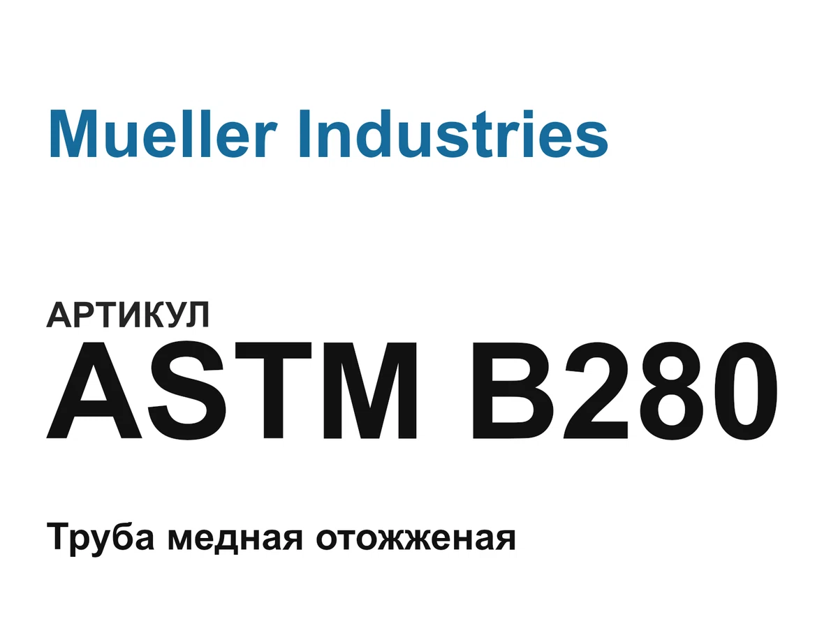ASTMB280 Mueller Industries