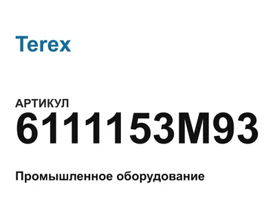6111153M93 Terex