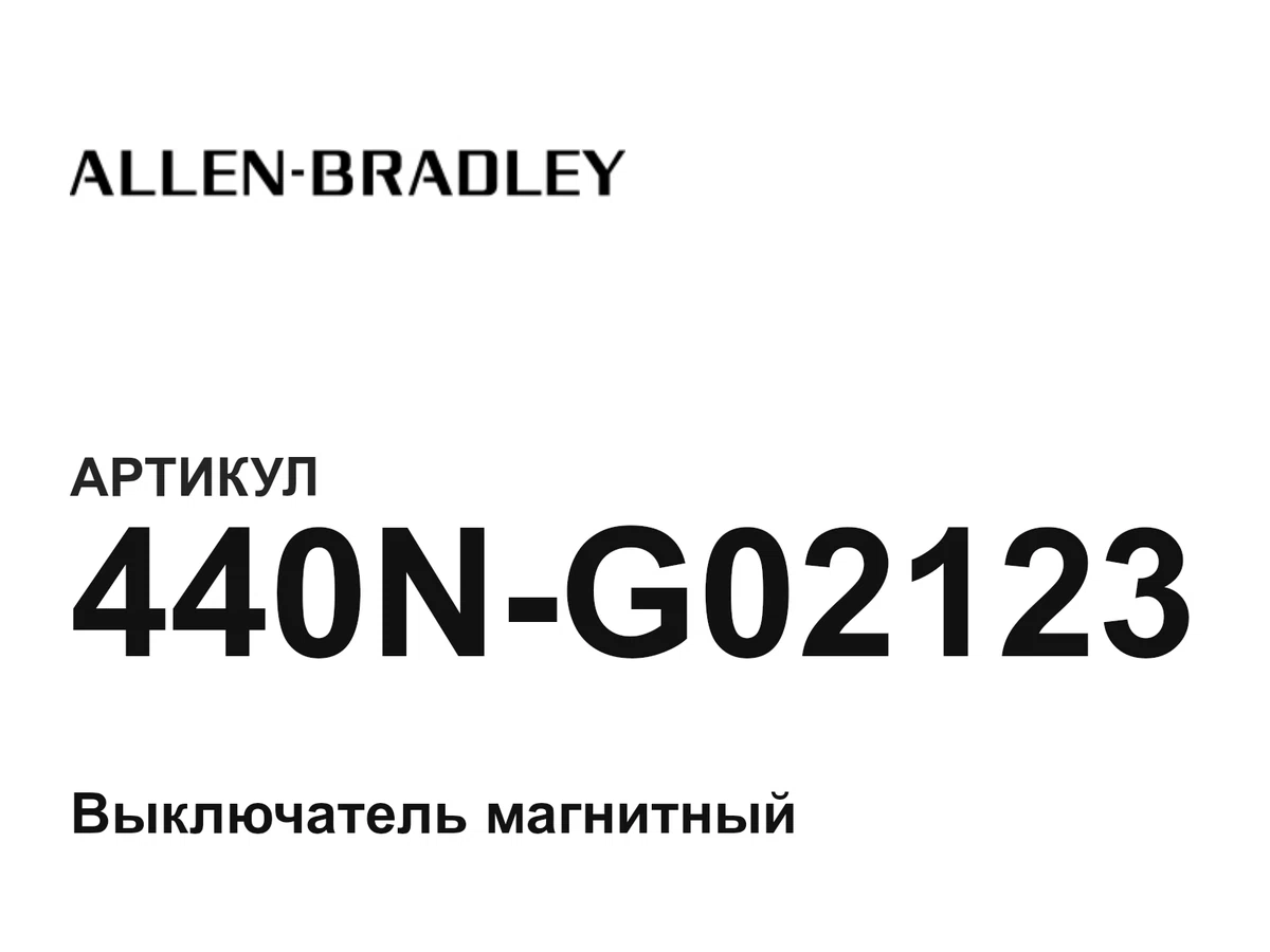 440NG02123 Allen-Bradley
