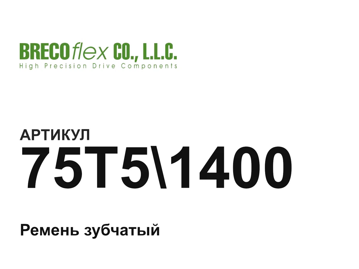 75T51400 Brecoflex