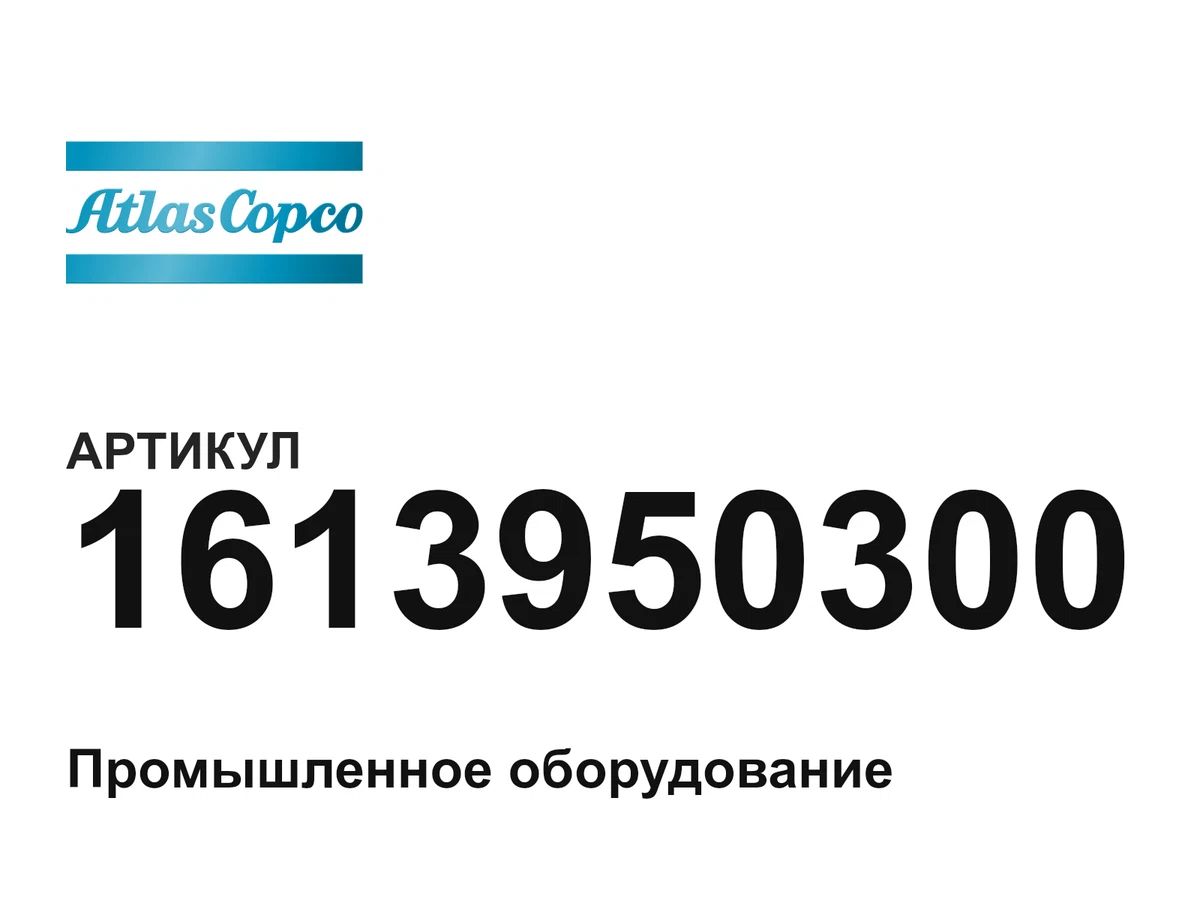 1613950300 Atlas Copco