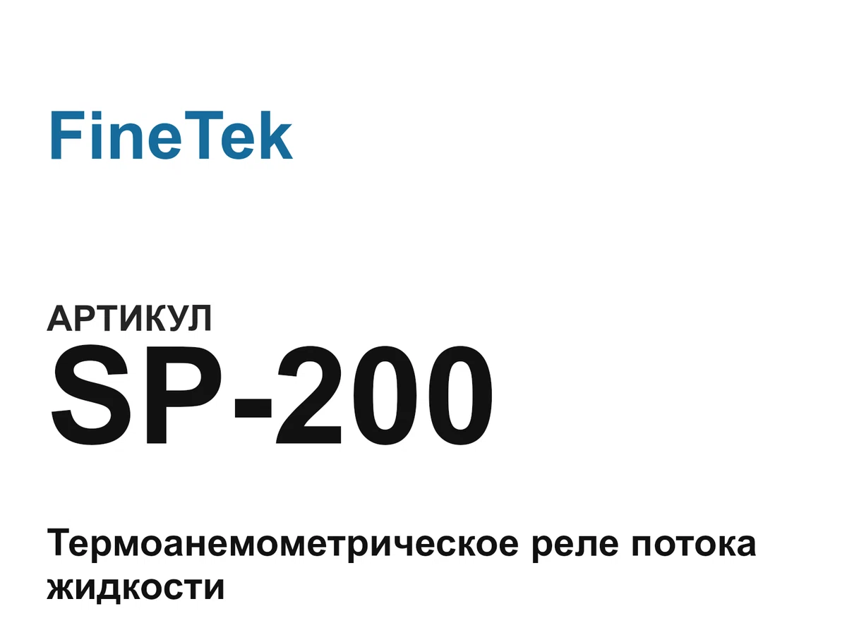 SP200 FineTek
