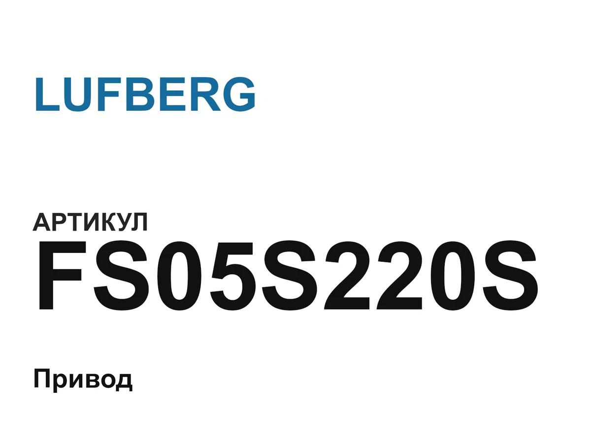 FS05S220S LUFBERG