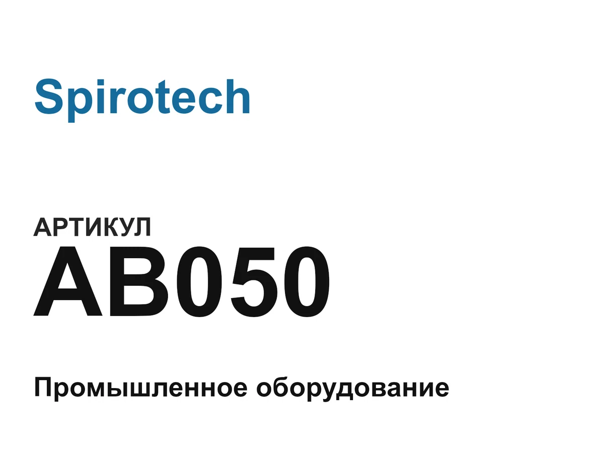 AB050 Spirotech