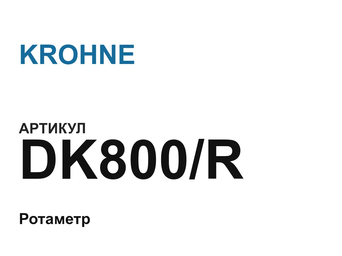 DK800R KROHNE