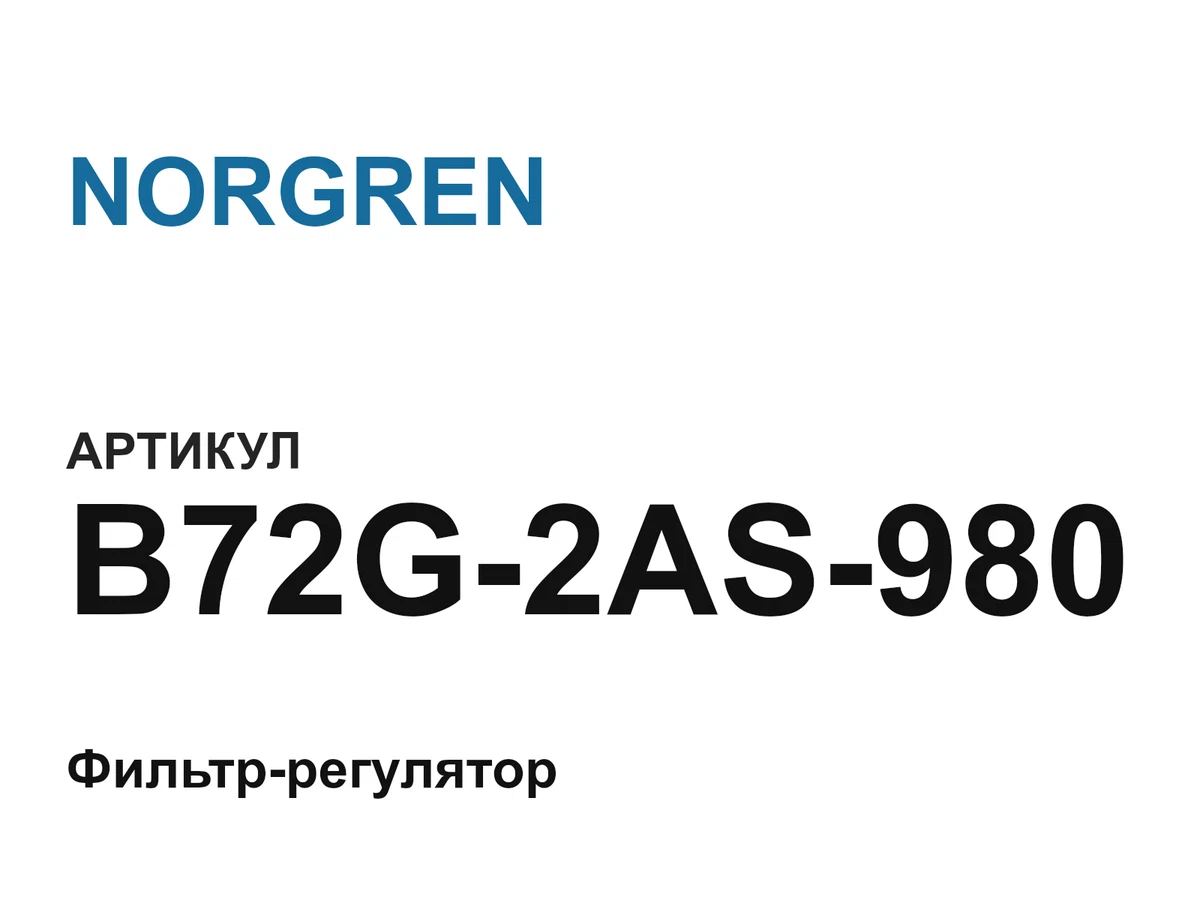 B72G2AS980 NORGREN
