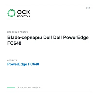 PowerEdge FC640 Dell Blade-серверы Dell