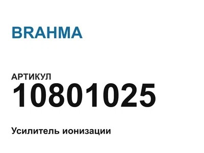 10801025 BRAHMA