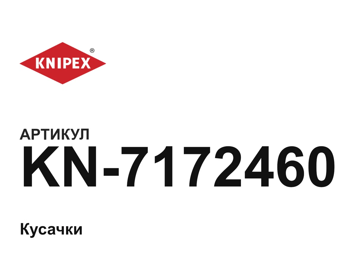 KN7172460 KNIPEX