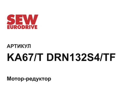 KA67TDRN132S4TF SEW-EURODRIVE