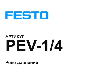 PEV14 FESTO