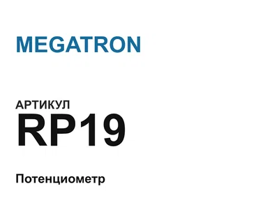 RP19 MEGATRON