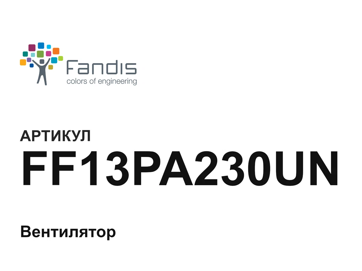 FF13PA230UN FANDIS