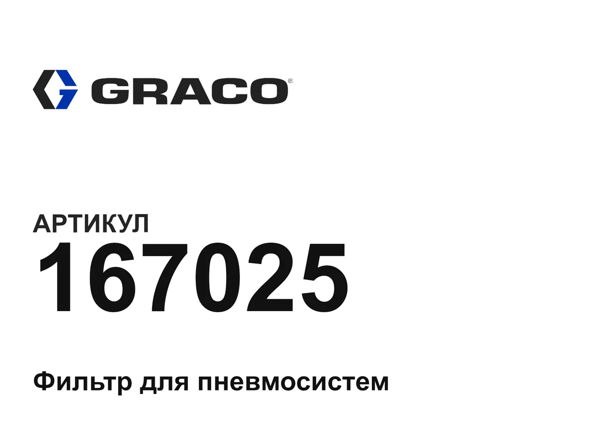 167025 Graco