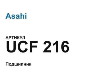 UCF216 Asahi