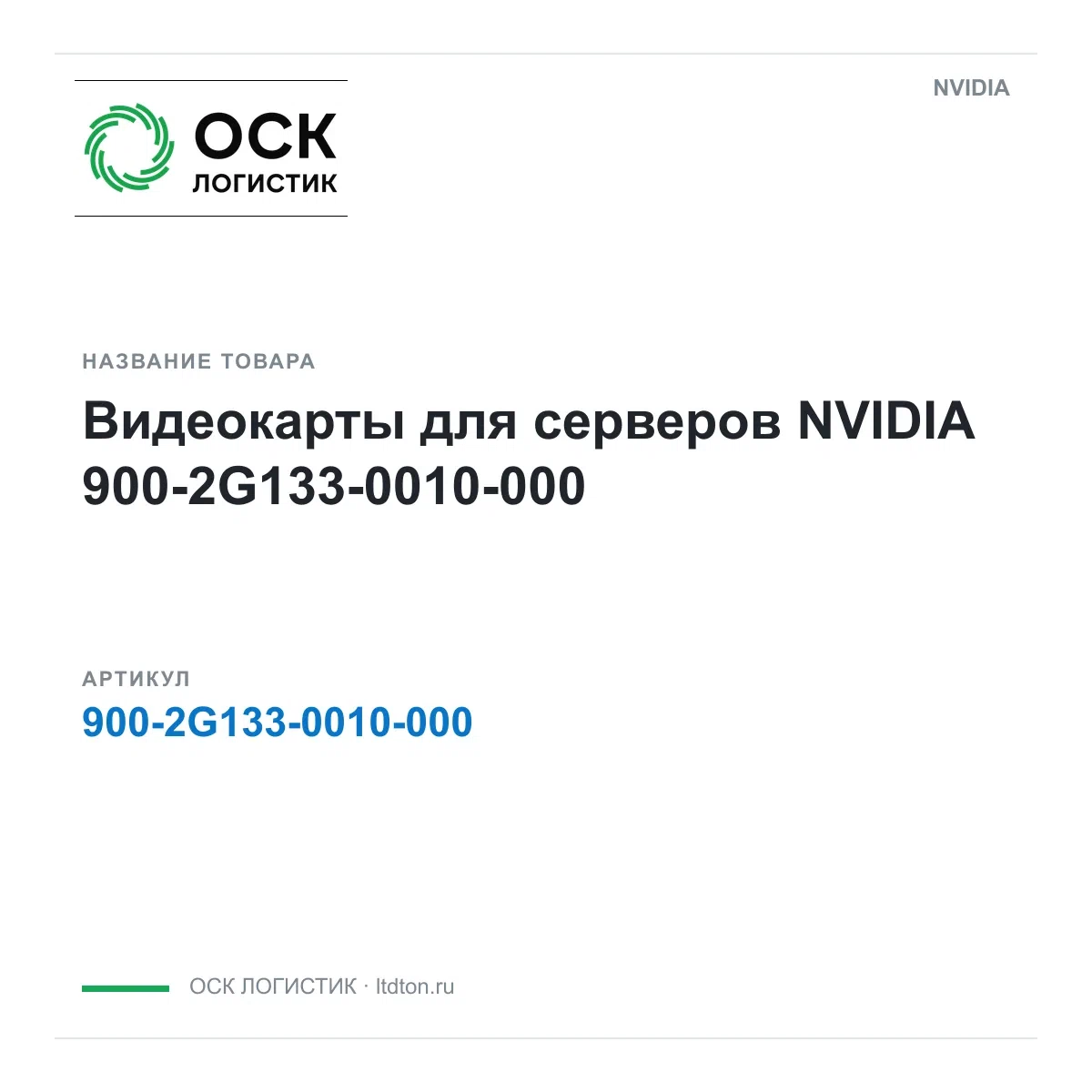 900-2G133-0010-000 NVIDIA Видеокарты для серверов