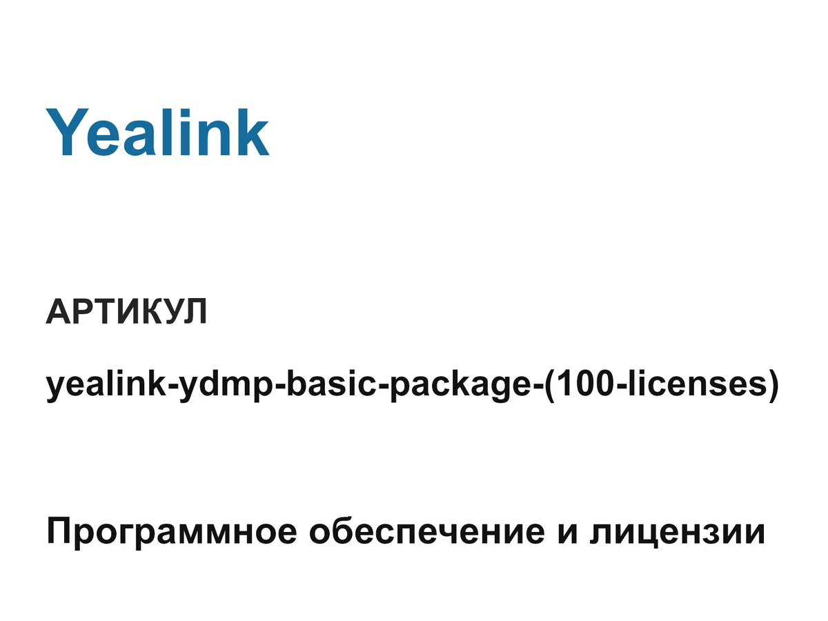 yealinkydmpbasicpackage100licenses Yealink