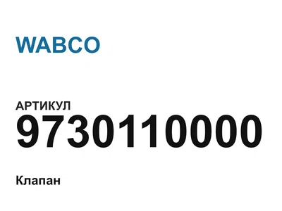 9730110000 WABCO