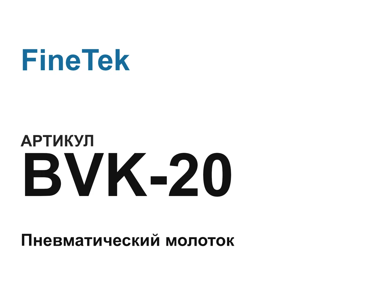 BVK20 FineTek