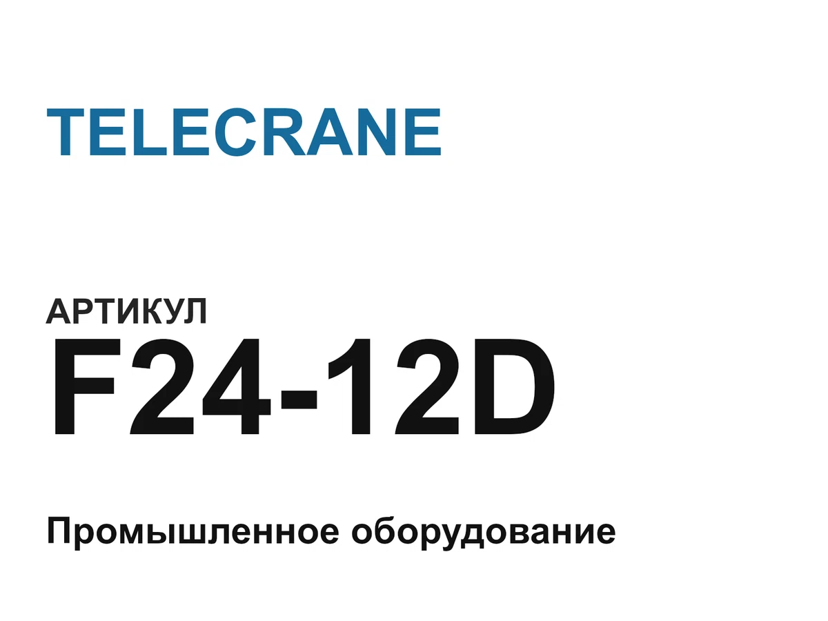 F2412D TELECRANE