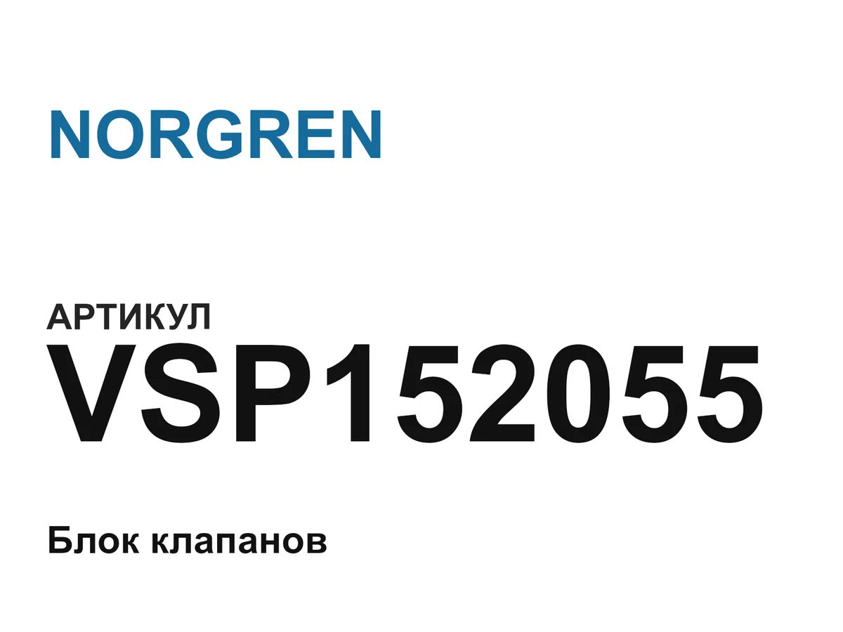 VSP152055 NORGREN