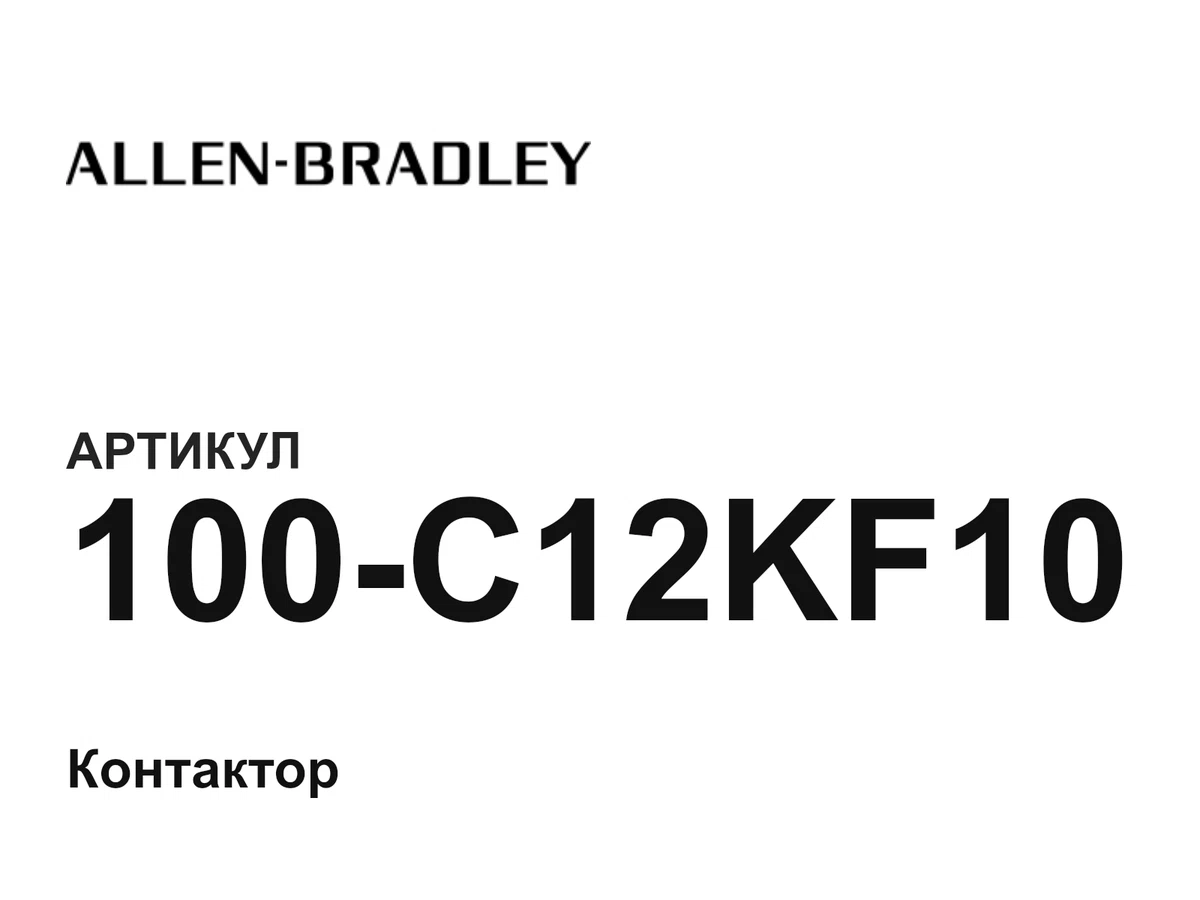 100C12KF10 Allen-Bradley