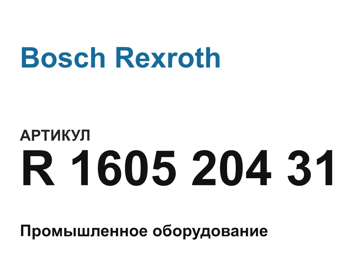 R160520431 Bosch Rexroth