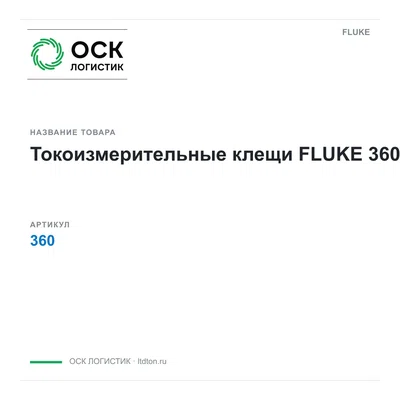 360 FLUKE