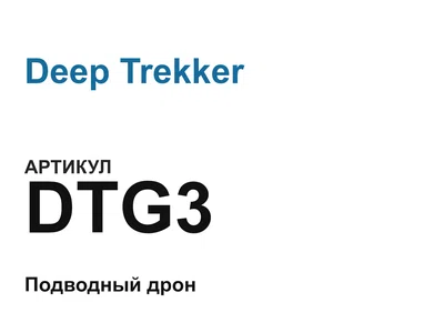 DTG3 Deep Trekker
