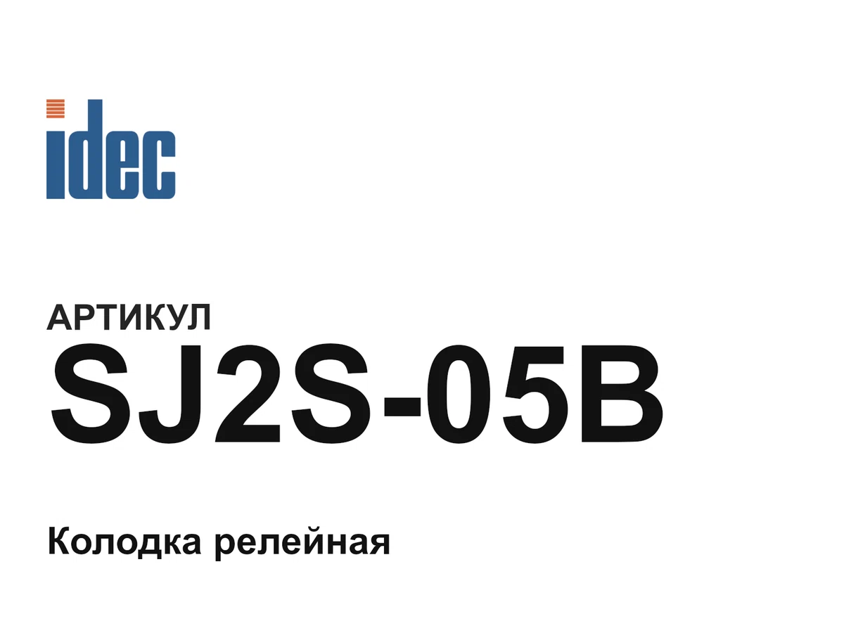 SJ2S05B IDEC