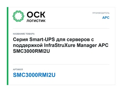 SMC3000RMI2U APC