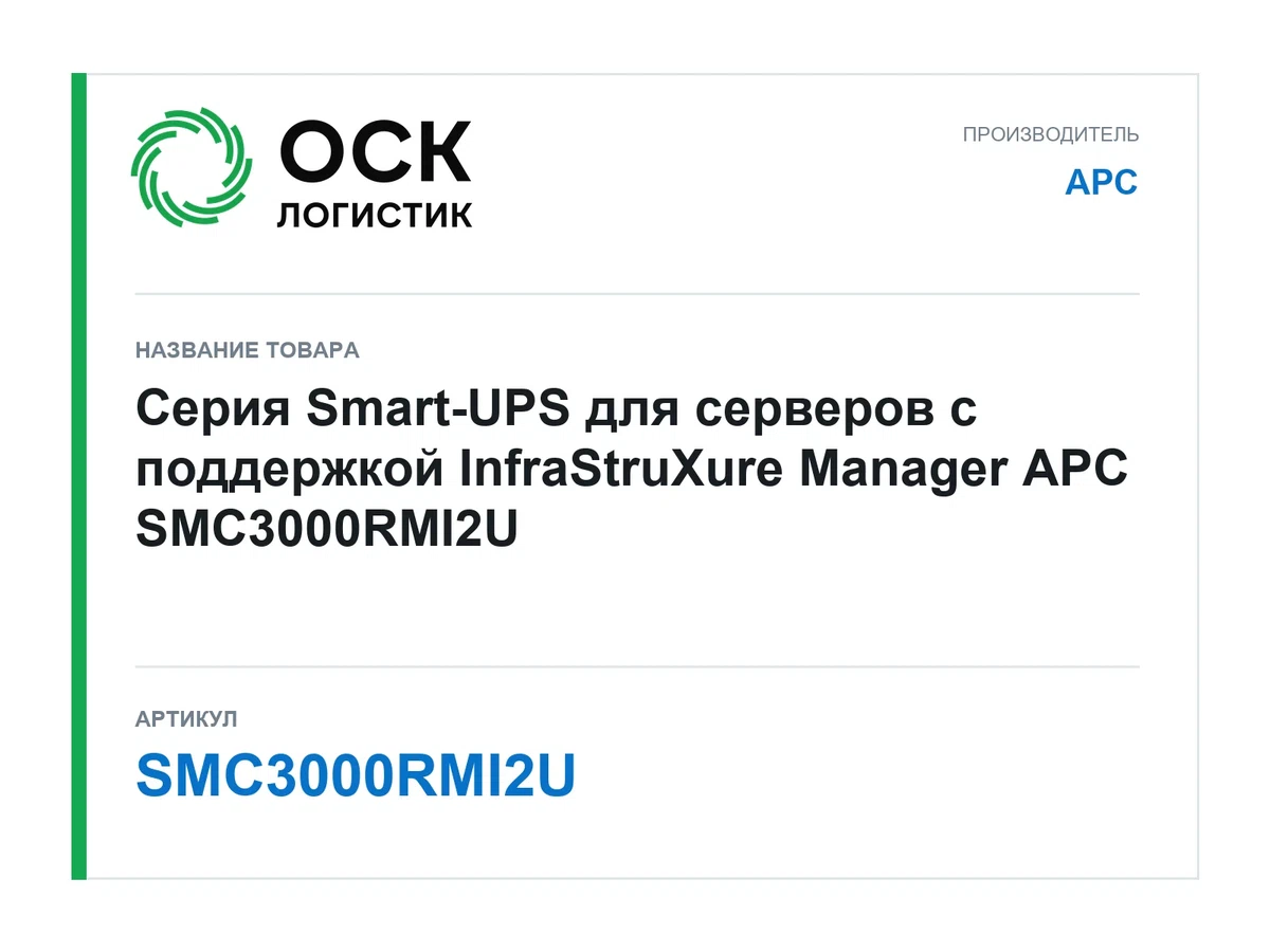 SMC3000RMI2U APC