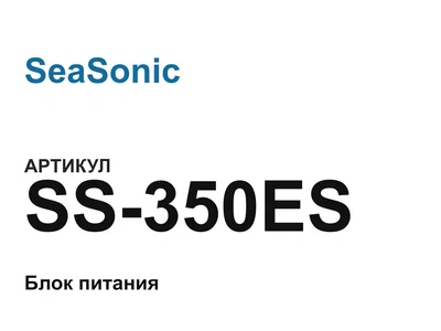 SS350ES SeaSonic