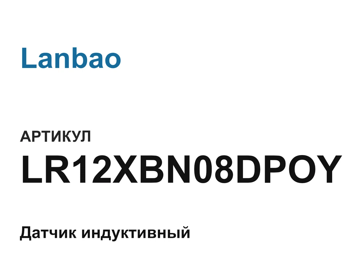 LR12XBN08DPOY Lanbao