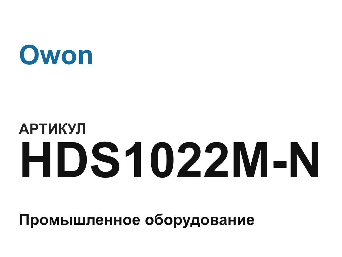 HDS1022MN Owon