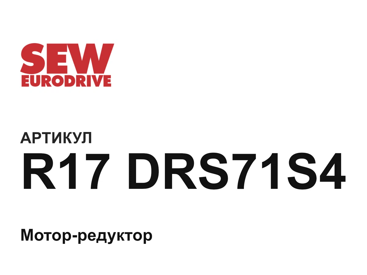 R17DRS71S4 SEW-EURODRIVE