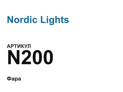 N200 Nordic Lights
